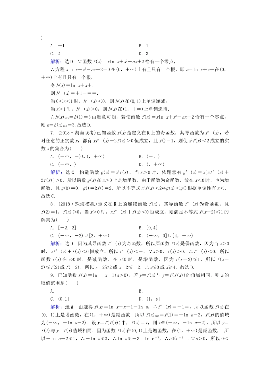 高考数学二轮复习 限时检测提速练21 小题考法——导数的简单应用-人教版高三全册数学试题_第2页
