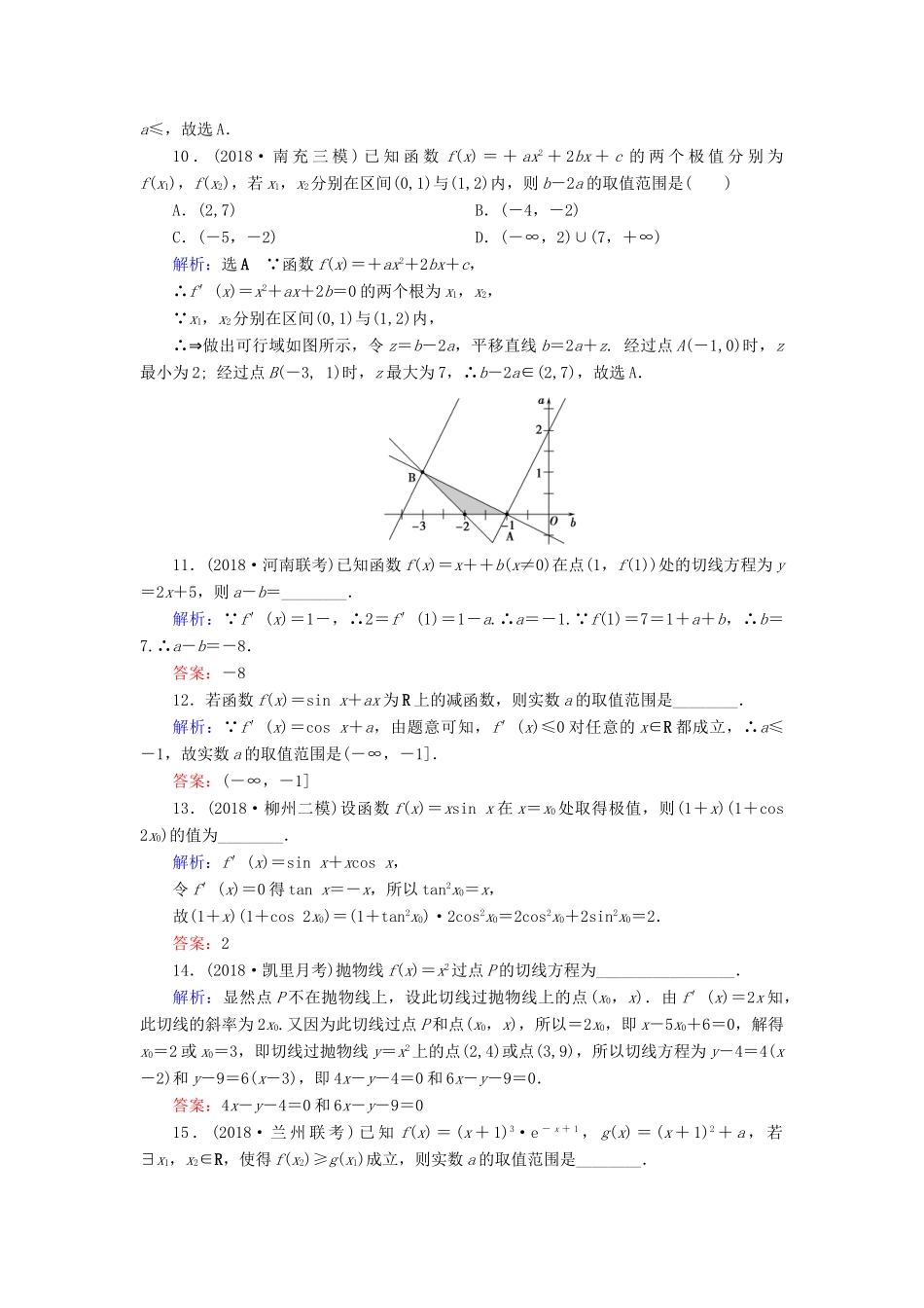 高考数学二轮复习 限时检测提速练21 小题考法——导数的简单应用-人教版高三全册数学试题_第3页