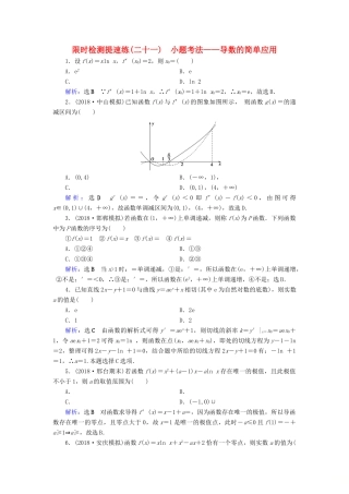 高考数学二轮复习 限时检测提速练21 小题考法——导数的简单应用-人教版高三全册数学试题