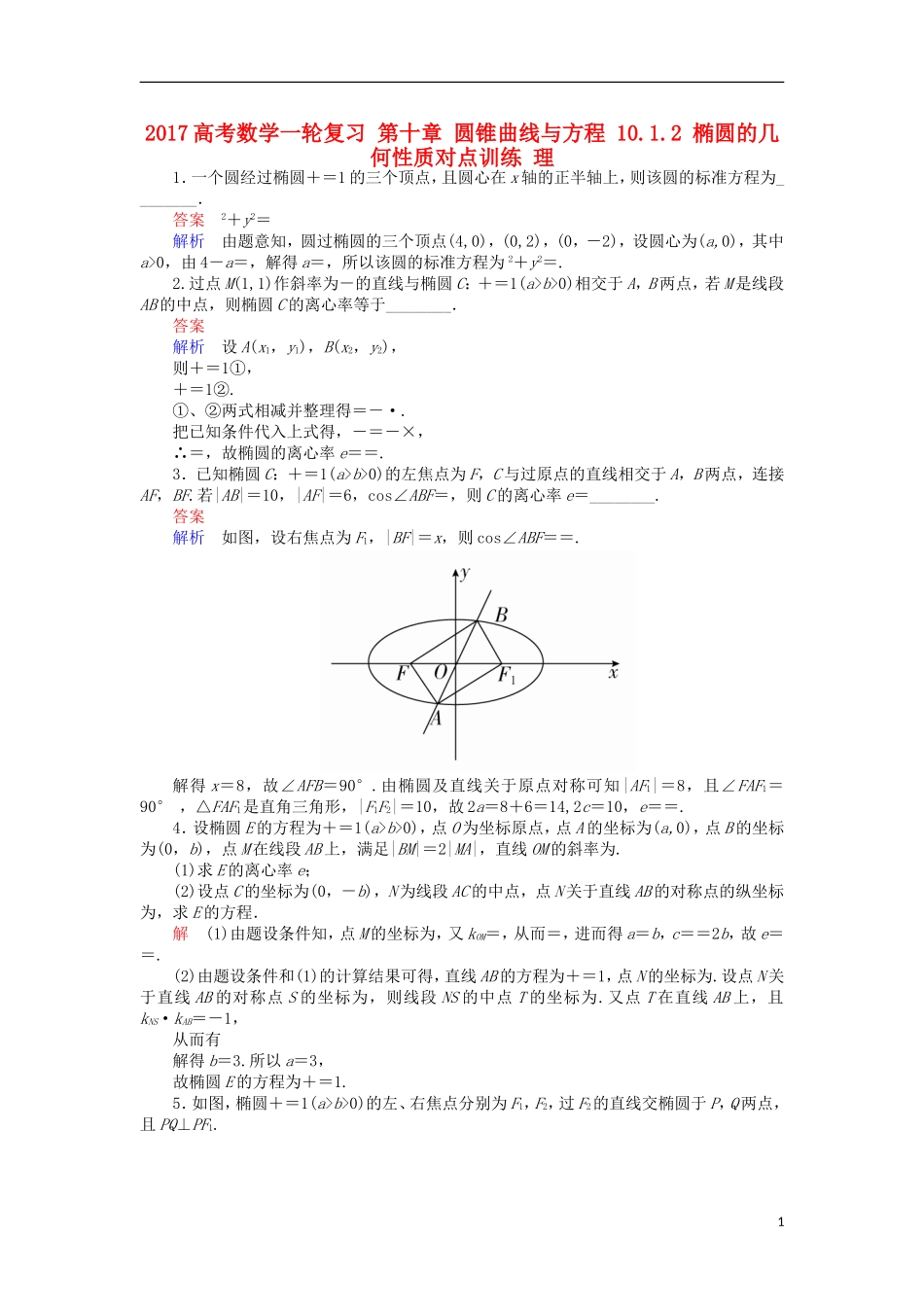 高考数学一轮复习 第十章 圆锥曲线与方程 10.1.2 椭圆的几何性质对点训练 理-人教版高三全册数学试题_第1页