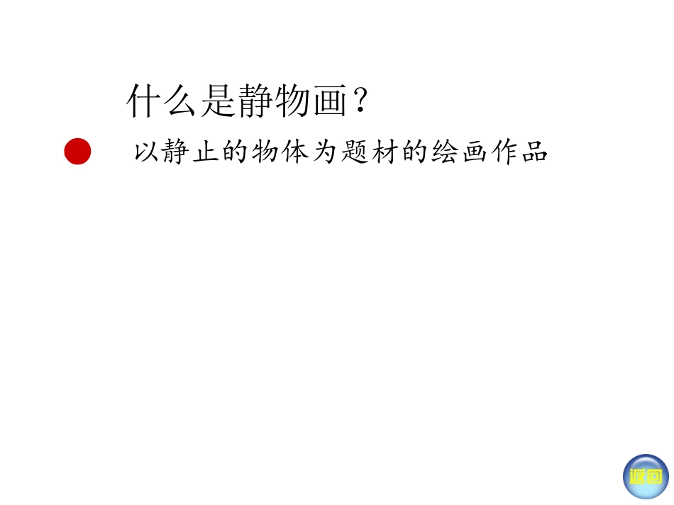 静物画有声(新版八年级)张举天_第2页