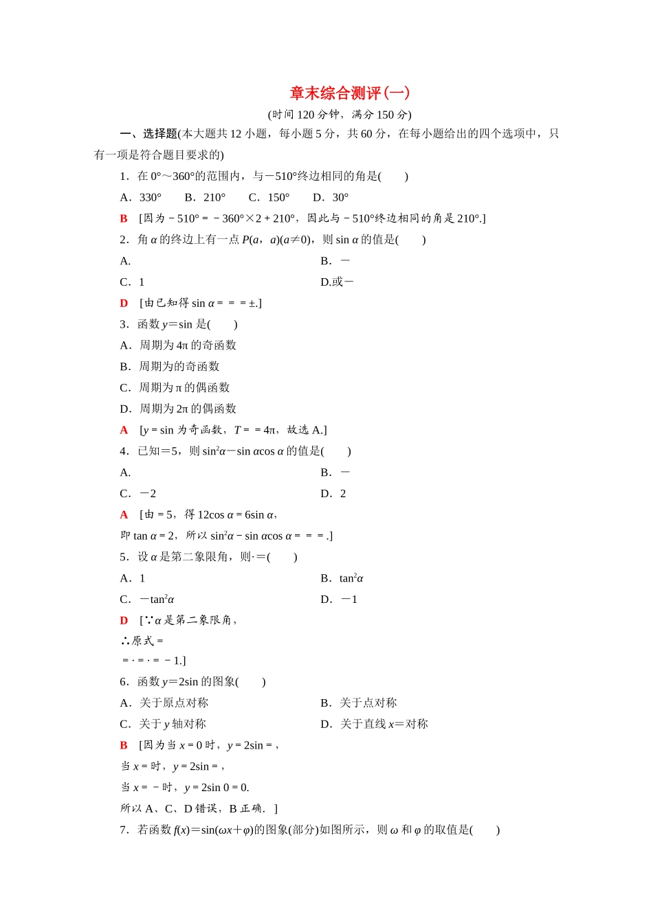 高中数学 第一章 三角函数章末综合测评（含解析）新人教A版必修4-新人教A版高一必修4数学试题_第1页
