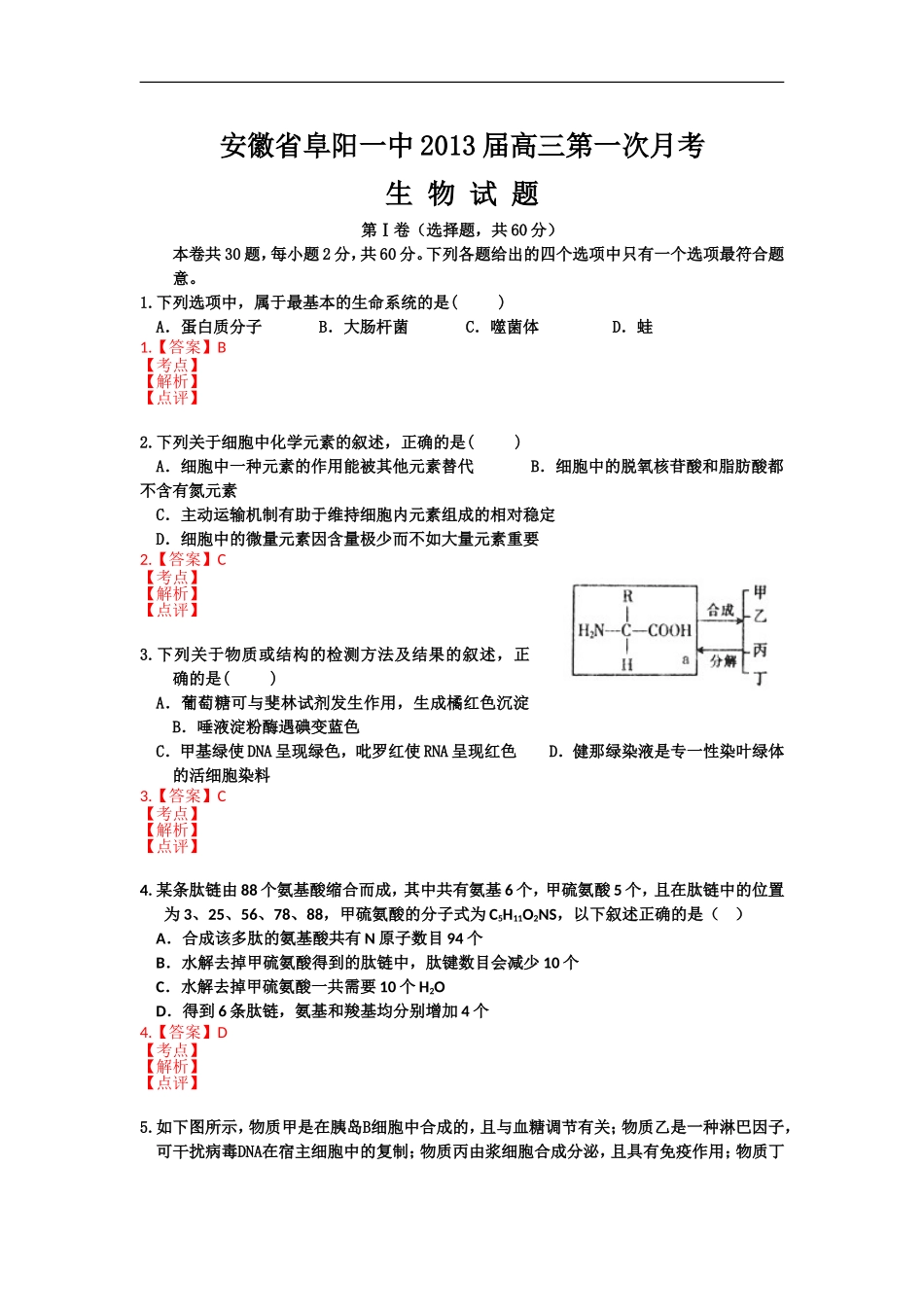 安徽省阜阳一中2013届高三第一次月考(生物)_第1页