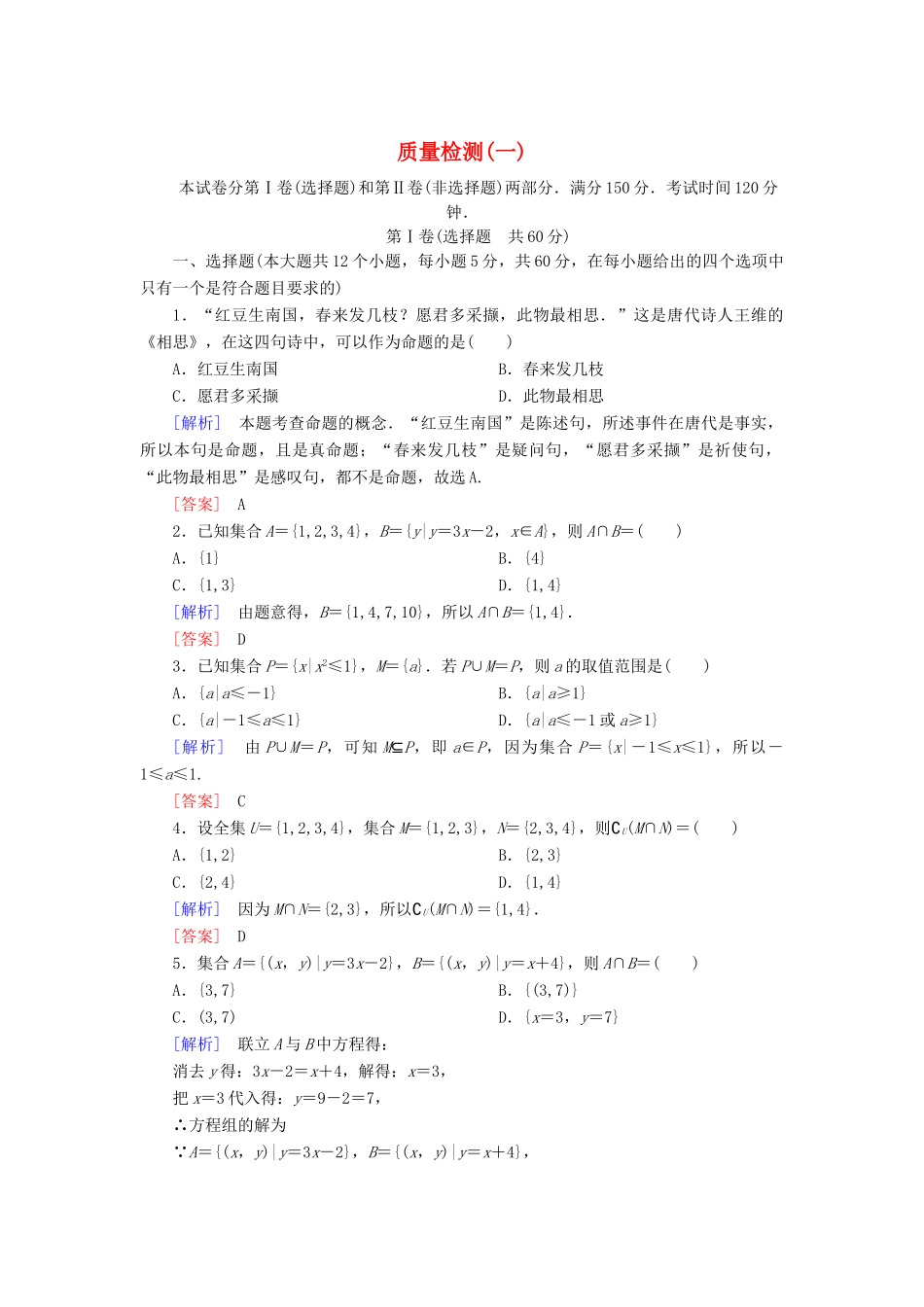 高中数学 质量检测1 集合与常用逻辑用语 新人教A版必修第一册-新人教A版高一第一册数学试题_第1页