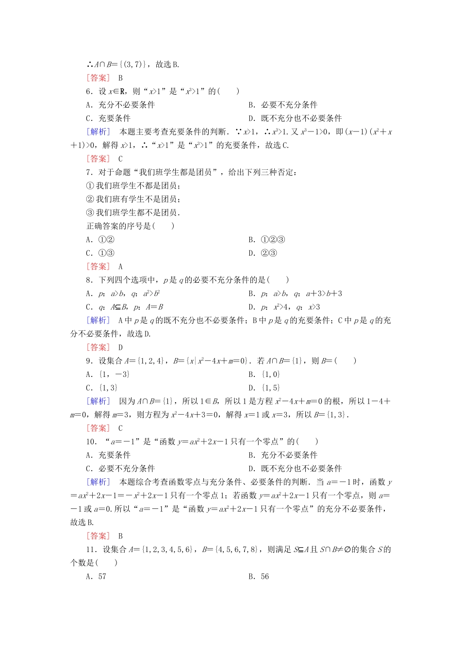高中数学 质量检测1 集合与常用逻辑用语 新人教A版必修第一册-新人教A版高一第一册数学试题_第2页