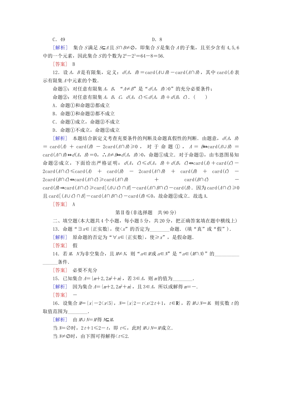 高中数学 质量检测1 集合与常用逻辑用语 新人教A版必修第一册-新人教A版高一第一册数学试题_第3页