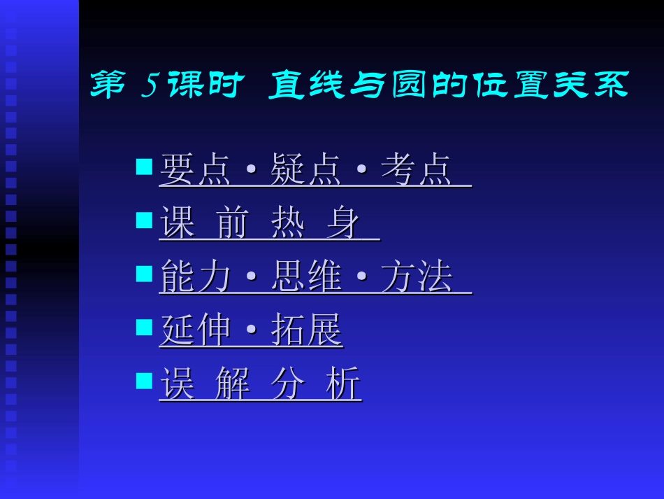 高中数学基础复习 第七章 直线与圆的方程 第5课时  直线与圆的位置关系_第1页