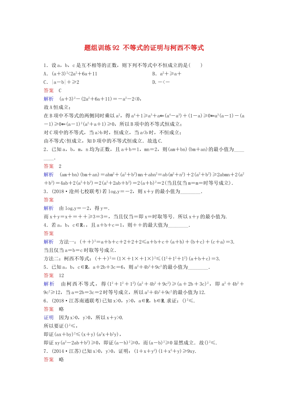高考数学一轮总复习 不等式选讲 题组训练92 不等式的证明与柯西不等式 理-人教版高三全册数学试题_第1页