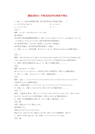 高考数学一轮总复习 不等式选讲 题组训练92 不等式的证明与柯西不等式 理-人教版高三全册数学试题