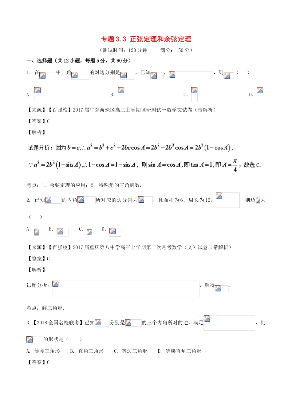 高考数学 专题3.3 正弦定理和余弦定理同步单元双基双测（A卷）文-人教版高三全册数学试题_第1页