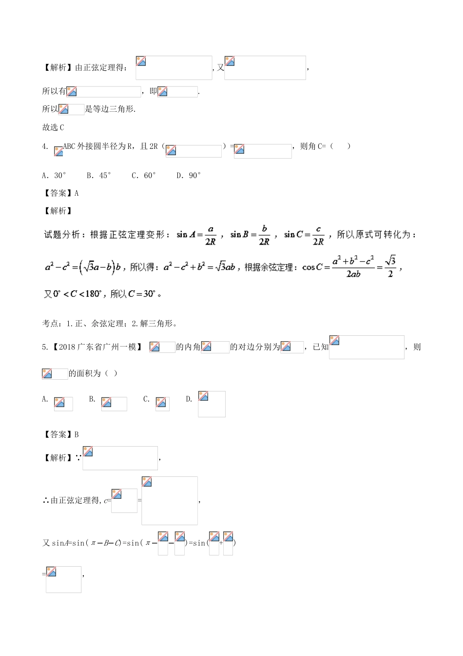 高考数学 专题3.3 正弦定理和余弦定理同步单元双基双测（A卷）文-人教版高三全册数学试题_第2页