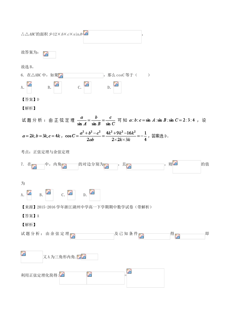 高考数学 专题3.3 正弦定理和余弦定理同步单元双基双测（A卷）文-人教版高三全册数学试题_第3页