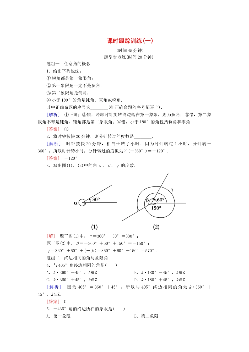 高中数学 课时跟踪训练1 任意角 新人教A版必修4-新人教A版高一必修4数学试题_第1页