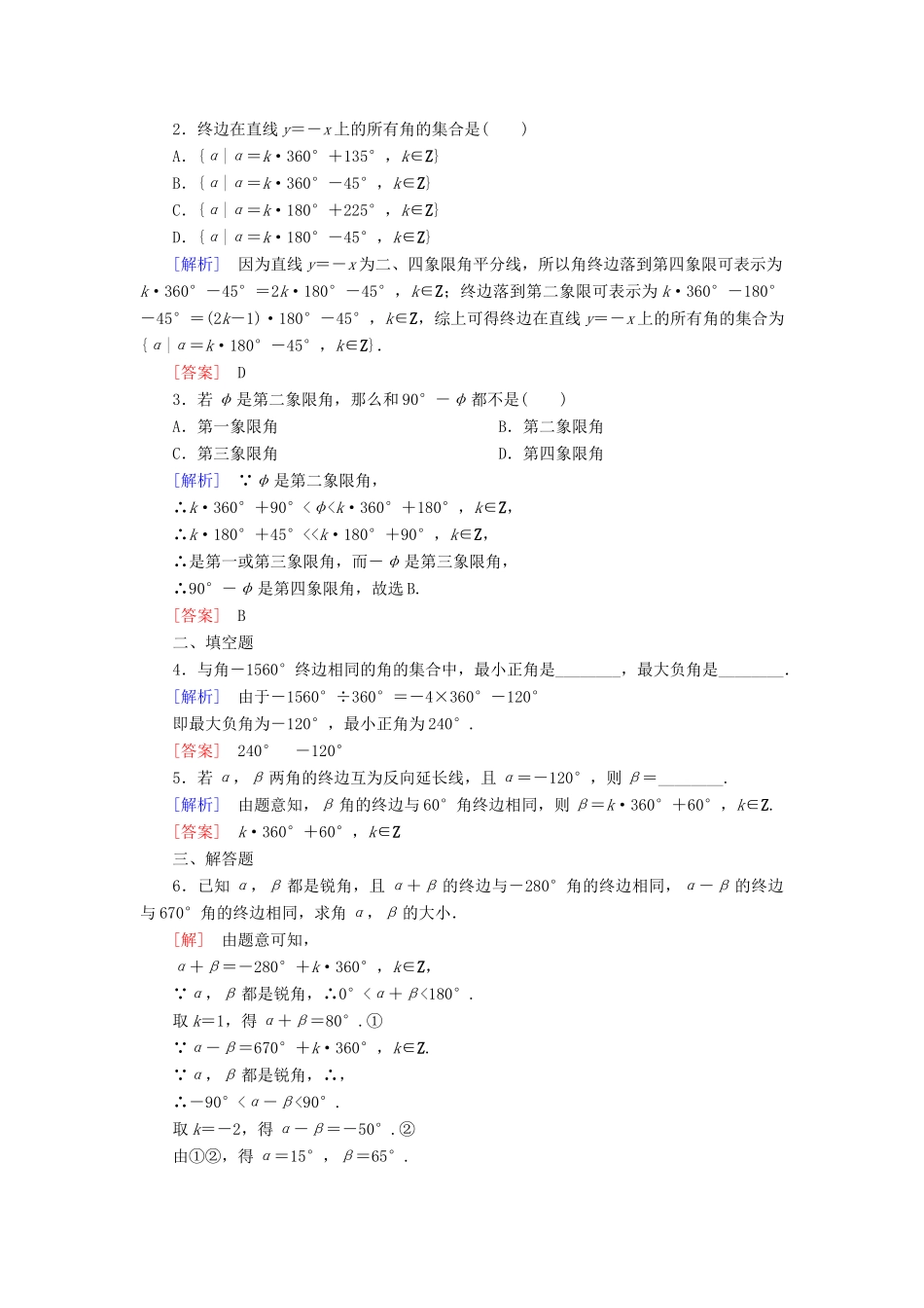 高中数学 课时跟踪训练1 任意角 新人教A版必修4-新人教A版高一必修4数学试题_第3页