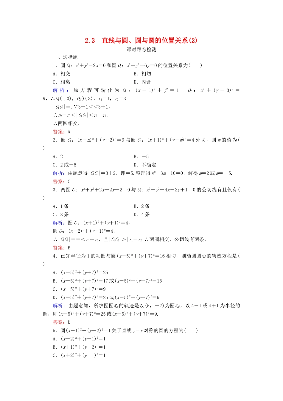 高中数学 第二章 解析几何初步 2 2.3 直线与圆、圆与圆的位置关系（2）课时跟踪检测 北师大版必修2-北师大版高一必修2数学试题_第1页