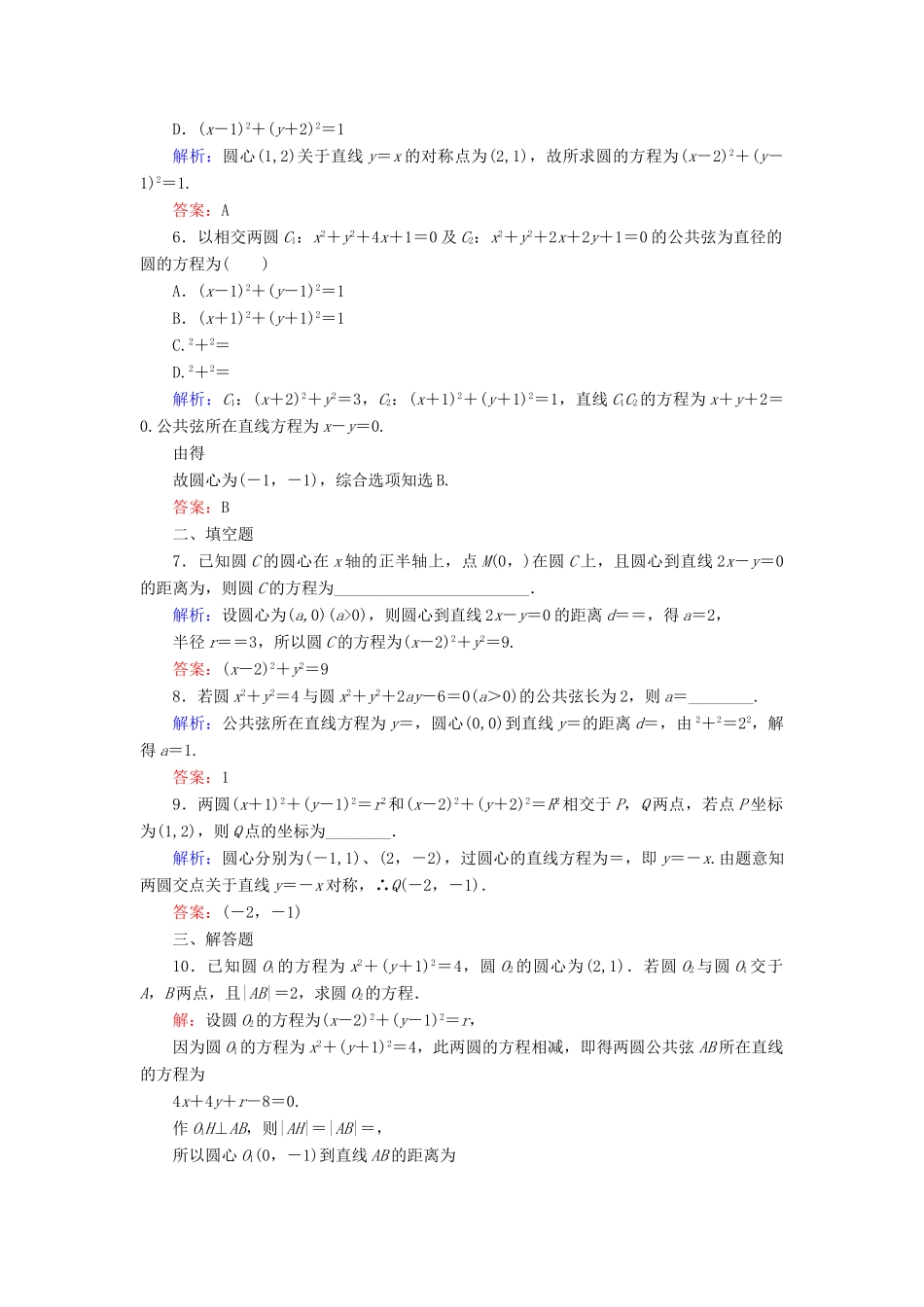 高中数学 第二章 解析几何初步 2 2.3 直线与圆、圆与圆的位置关系（2）课时跟踪检测 北师大版必修2-北师大版高一必修2数学试题_第2页