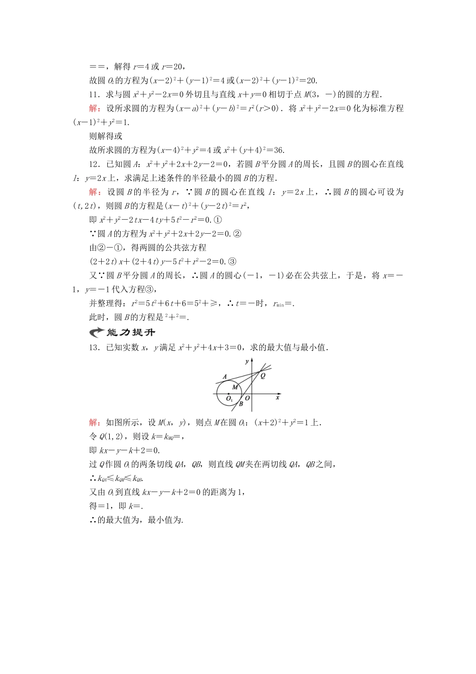 高中数学 第二章 解析几何初步 2 2.3 直线与圆、圆与圆的位置关系（2）课时跟踪检测 北师大版必修2-北师大版高一必修2数学试题_第3页