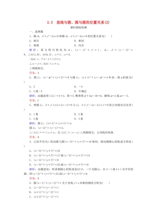 高中数学 第二章 解析几何初步 2 2.3 直线与圆、圆与圆的位置关系（2）课时跟踪检测 北师大版必修2-北师大版高一必修2数学试题
