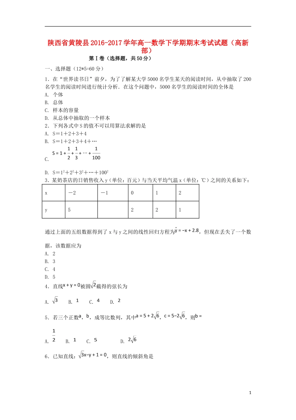 陕西省黄陵县高一数学下学期期末考试试题（高新部）-人教版高一全册数学试题_第1页