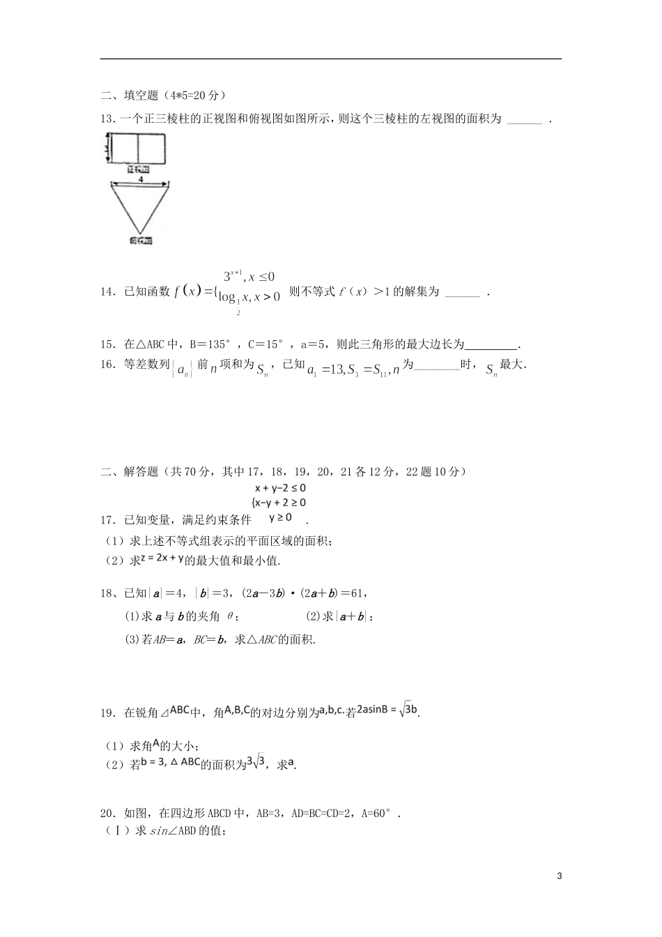 陕西省黄陵县高一数学下学期期末考试试题（高新部）-人教版高一全册数学试题_第3页