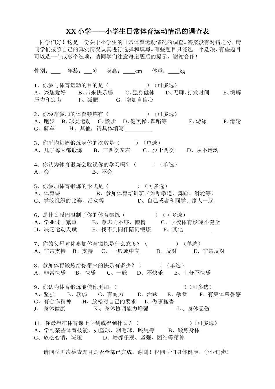 小学生日常体育运动情况调查表_第1页