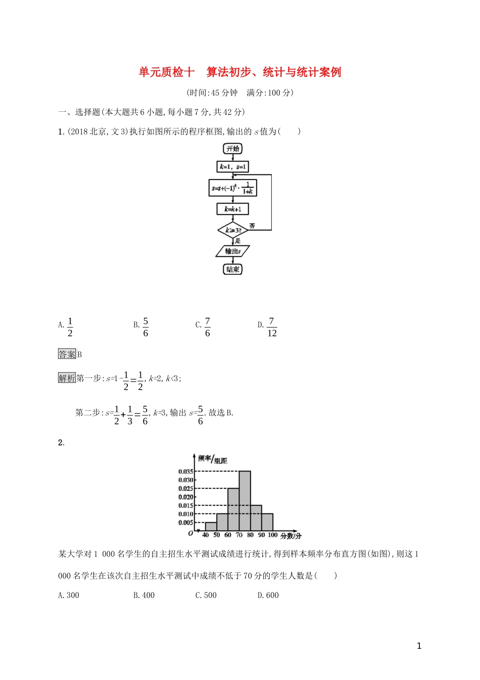 广西高考数学一轮复习 单元质检十 算法初步、统计与统计案例 文-人教版高三全册数学试题_第1页