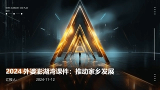 2024外婆澎湖湾课件：推动家乡发展
