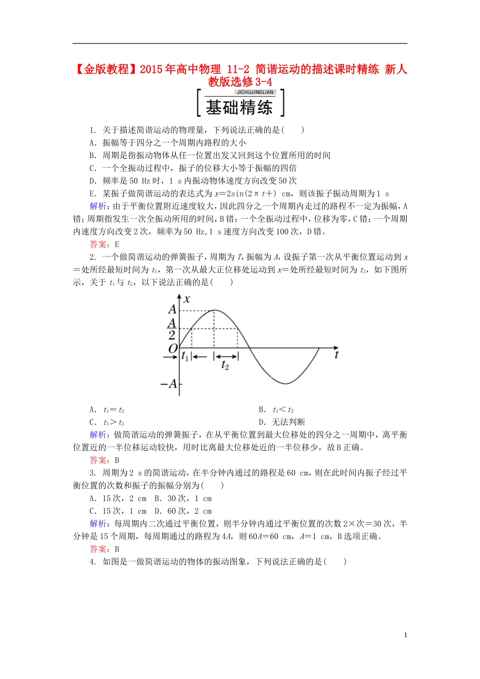 2015年高中物理11-2简谐运动的描述课时精练新人教版选修3-4_第1页
