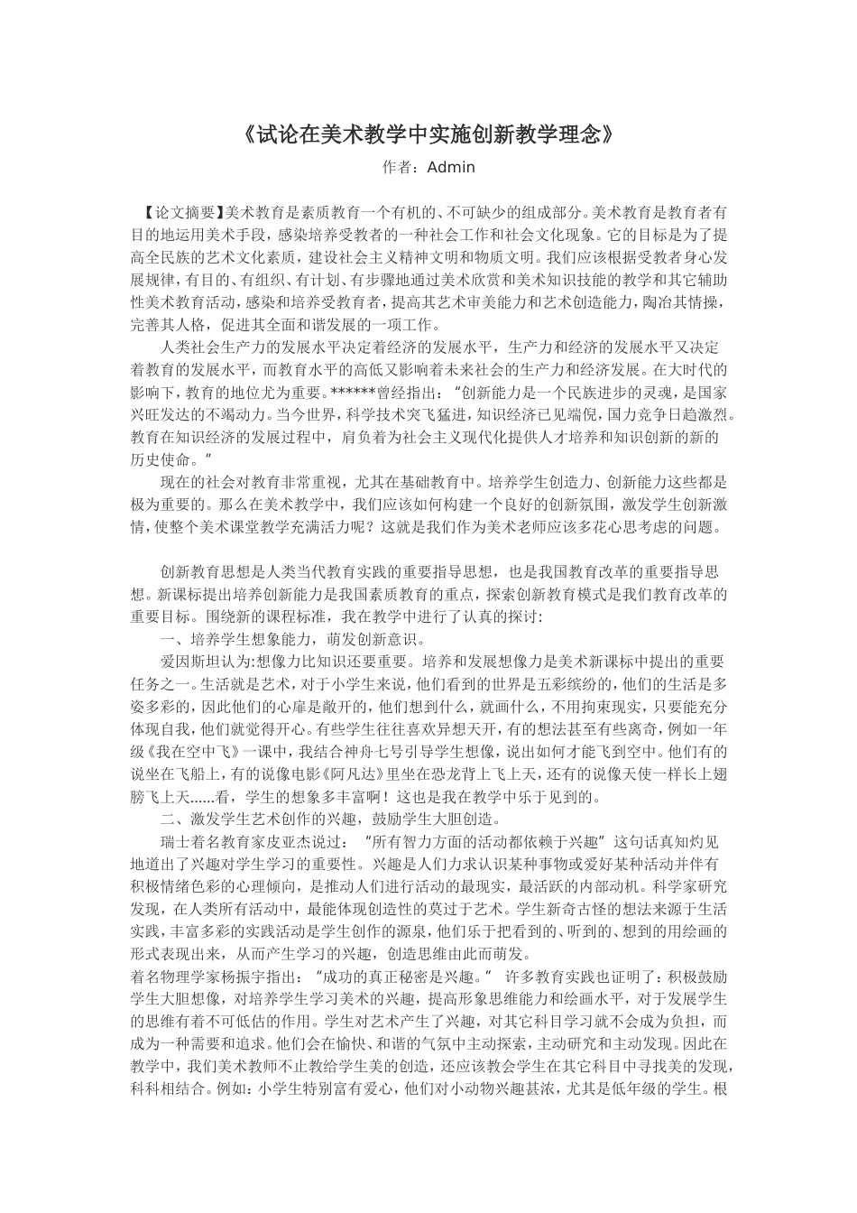 试论在美术教学中实施创新教学理念_第1页