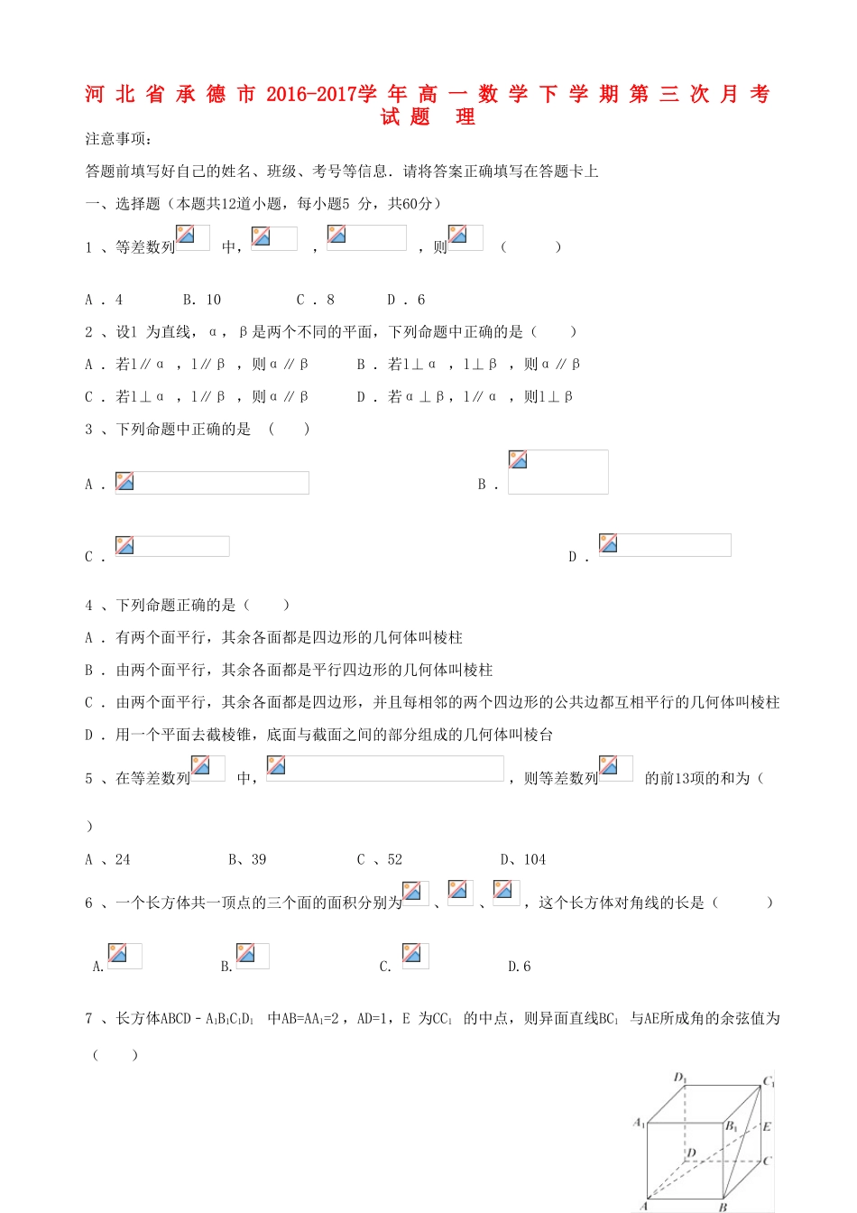 河北省承德市高一数学下学期第三次月考试题 理-人教版高一全册数学试题_第1页