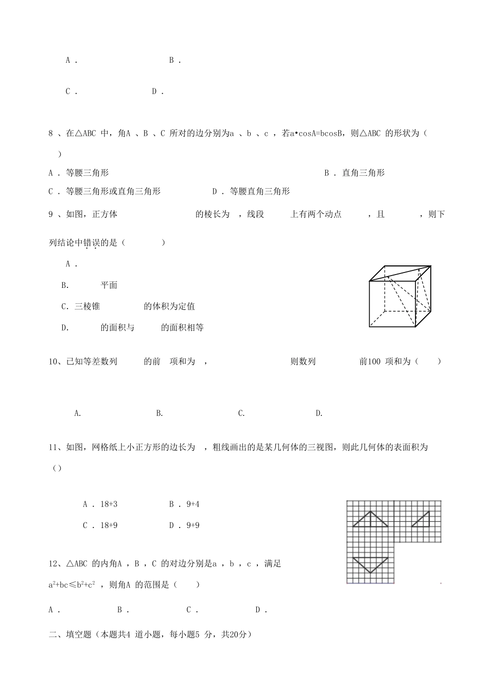 河北省承德市高一数学下学期第三次月考试题 理-人教版高一全册数学试题_第2页
