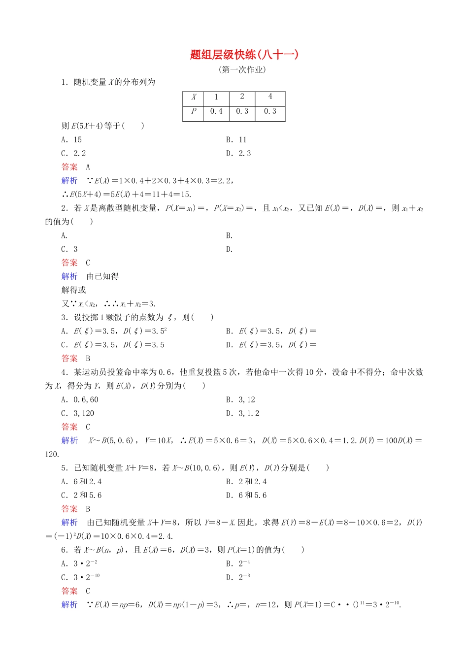 高考数学一轮复习 题组层级快练81（含解析）-人教版高三全册数学试题_第1页