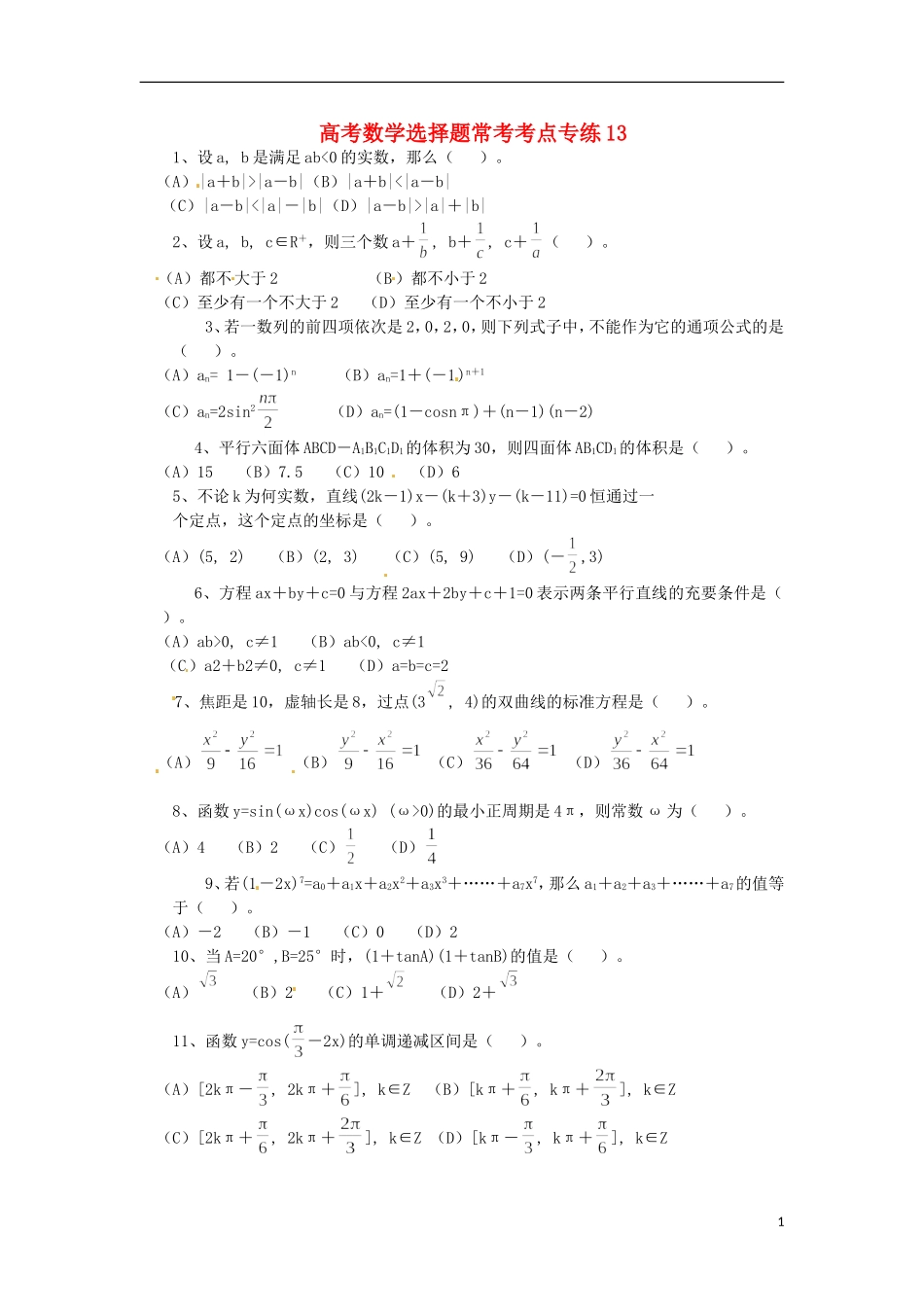 高考数学 选择题常考考点专练13_第1页