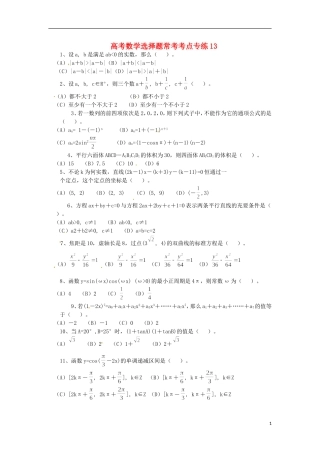高考数学 选择题常考考点专练13