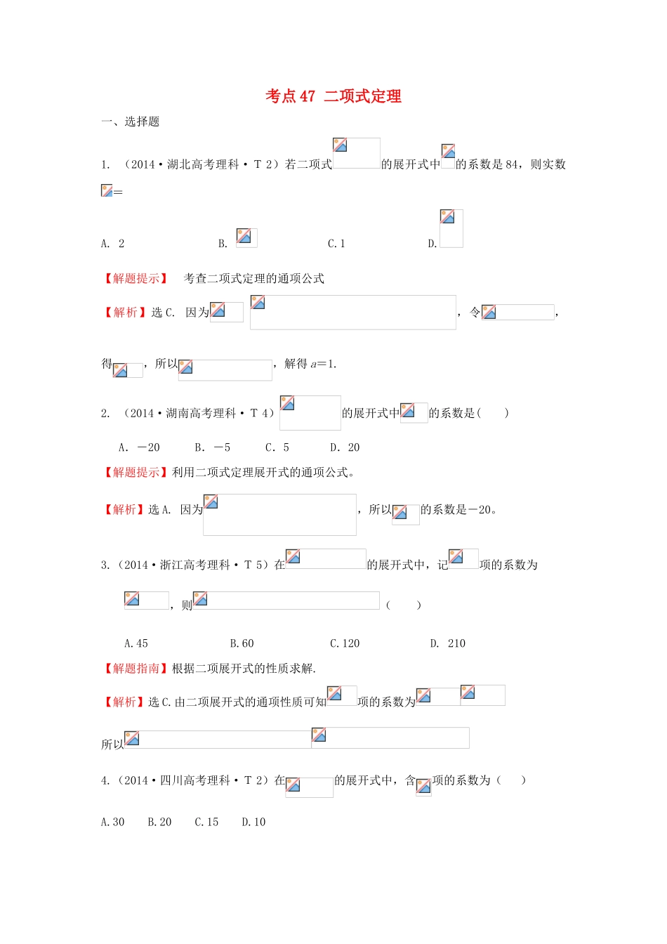 高中数学 考点47 二项式定理（含201试题）新人教A版-新人教A版高三全册数学试题_第1页