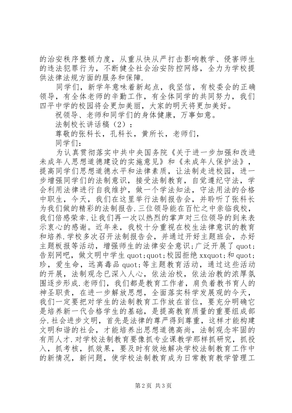 法制校长讲话发言稿2篇_第2页