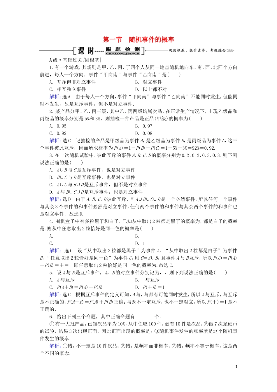 高考数学一轮复习 第10章 概率 第1节 随机事件的概率课时跟踪检测 文 新人教A版-新人教A版高三全册数学试题_第1页