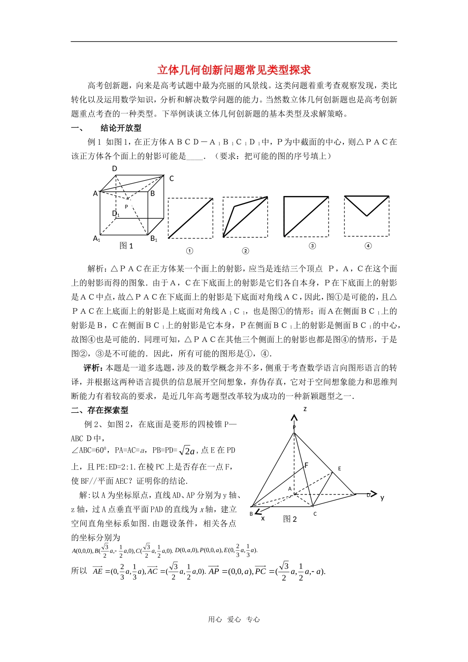 高考数学复习点拨 立体几何创新问题常见类型探求_第1页