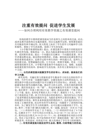 注重有效提问，促进学生发展
