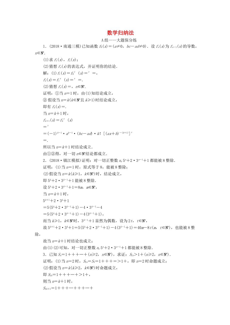 江苏省高考数学二轮复习 专题八 二项式定理与数学归纳法（理）8.2 数学归纳法达标训练（含解析）-人教版高三全册数学试题_第1页