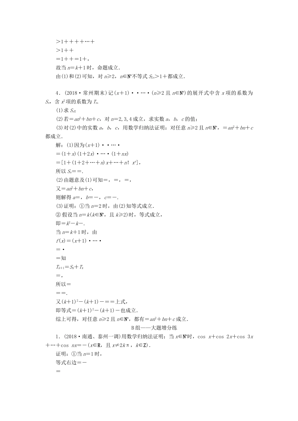 江苏省高考数学二轮复习 专题八 二项式定理与数学归纳法（理）8.2 数学归纳法达标训练（含解析）-人教版高三全册数学试题_第2页