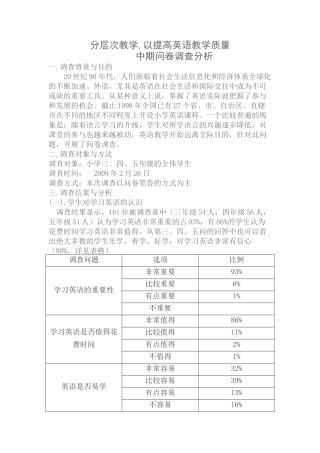 优化英语分层教学问卷调查