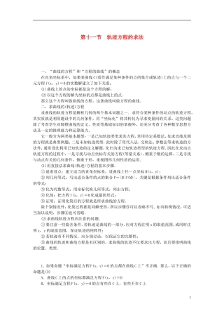 高考数学一轮复习 7.11轨迹方程的求法练习 理-人教版高三全册数学试题