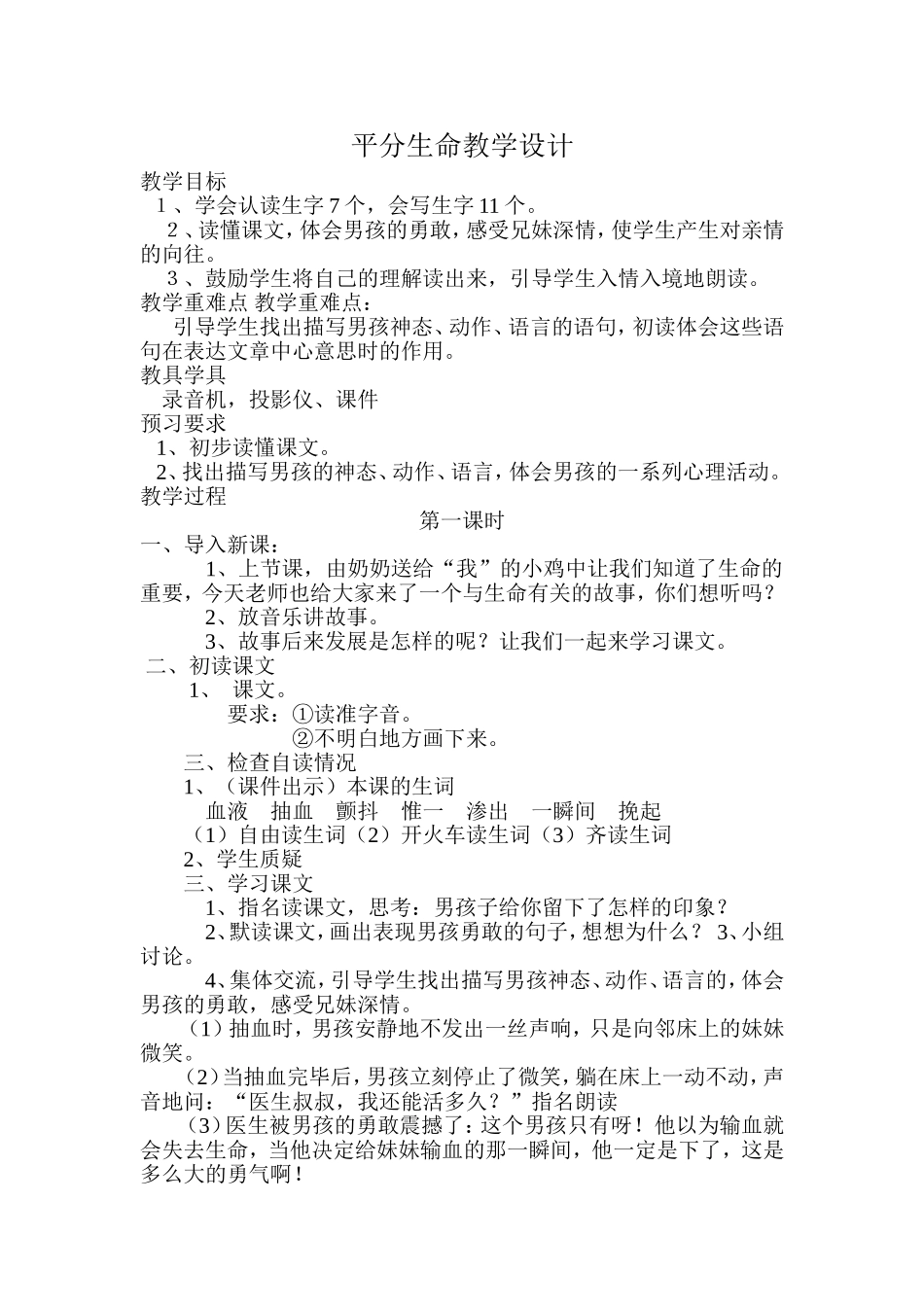 平分生命教学设计_第1页