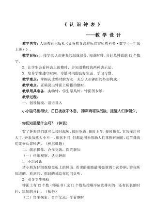 认识钟表讲课教案