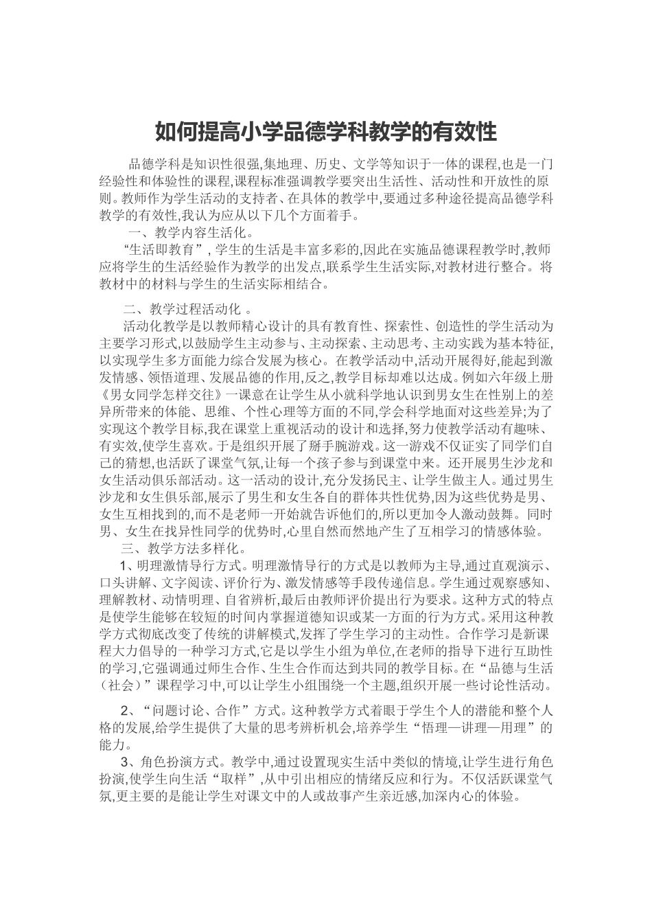 如何提高小学品德学科教学的有效性_第1页