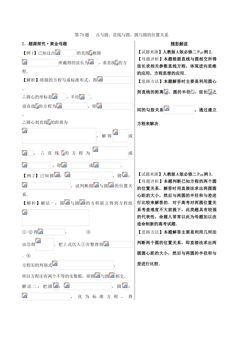 高中数学 黄金100题系列 第71题 点与圆、直线与圆、圆与圆的位置关系 理-人教版高三全册数学试题_第1页