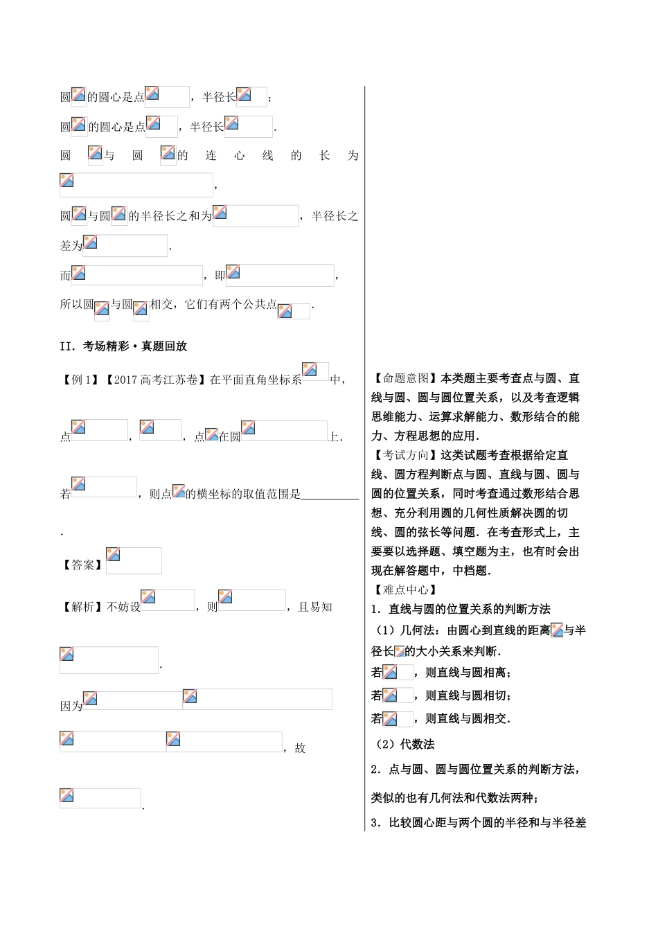 高中数学 黄金100题系列 第71题 点与圆、直线与圆、圆与圆的位置关系 理-人教版高三全册数学试题_第2页