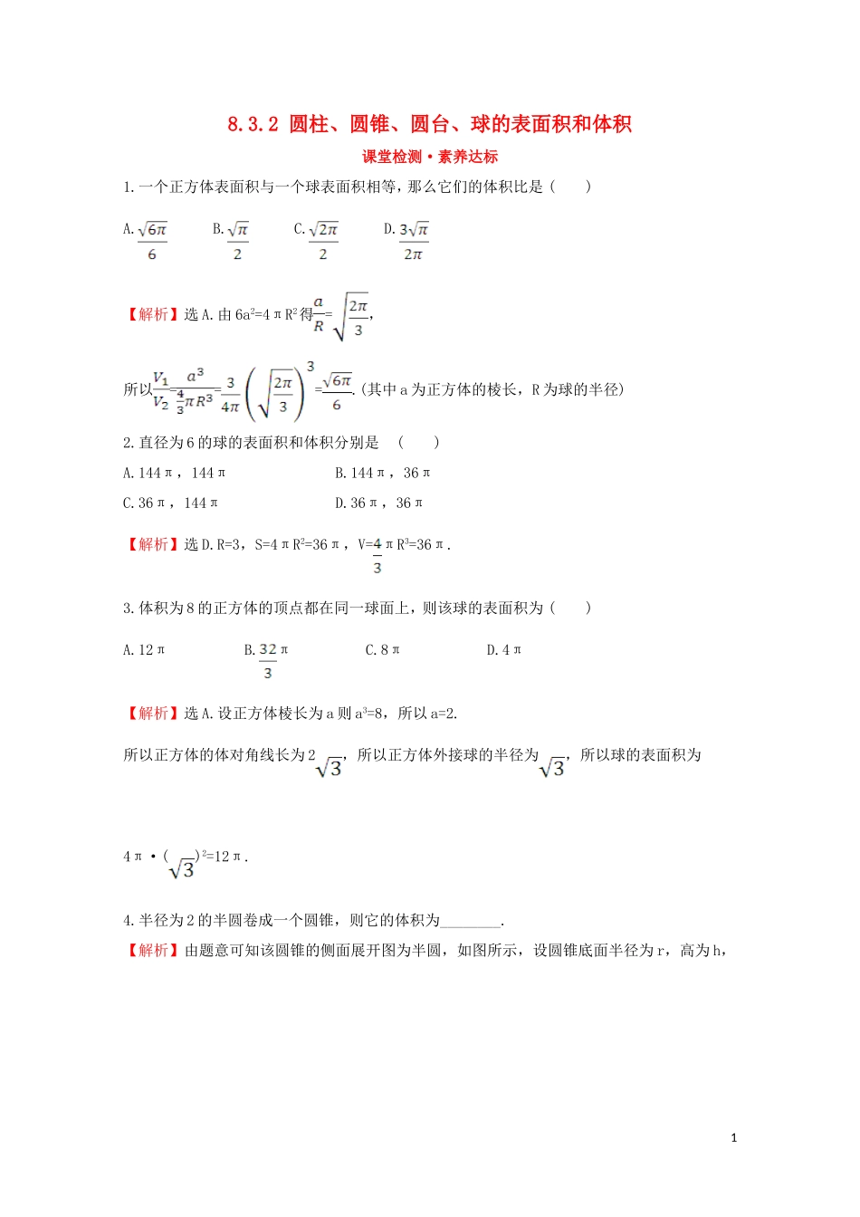 高中数学 第八章 立体几何初步 8.3.2 圆柱、圆锥、圆台、球的表面积和体积课堂检测素养达标 新人教A版必修2-新人教A版高一必修2数学试题_第1页