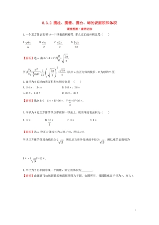 高中数学 第八章 立体几何初步 8.3.2 圆柱、圆锥、圆台、球的表面积和体积课堂检测素养达标 新人教A版必修2-新人教A版高一必修2数学试题